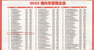 东北女人操B大片权威发布丨2023绍兴市百强企业公布，长业建设集团位列第18位